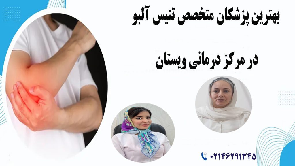 دکتر کاظمی و تفتی در کنار یک تصویر از درد در قسمت آرنج دست