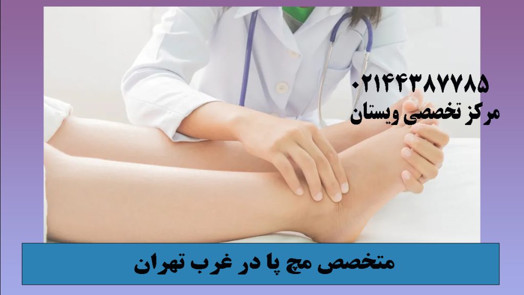 یک پزشک خانم در حال معاینه مچ پای بیمار