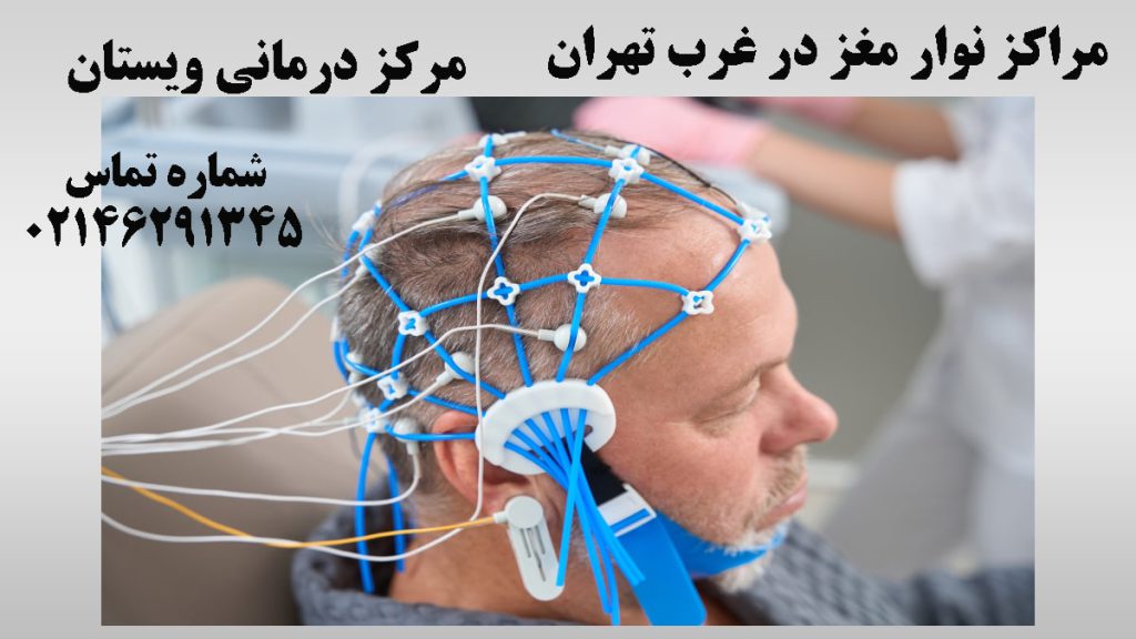 یک شخص در حال گرفتن نوار مغز -نوشته : مراکز نوار مغز در غرب تهران