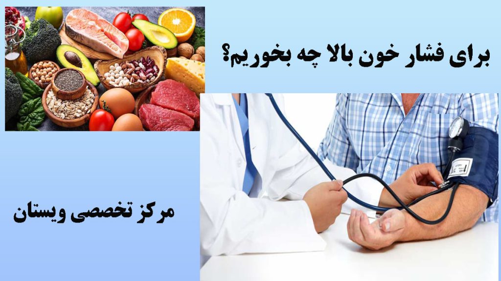 دو تصویر از گرفتن فشار خون بیمار توسط بیمار و مواد غذایی مفید برای فشار خون
