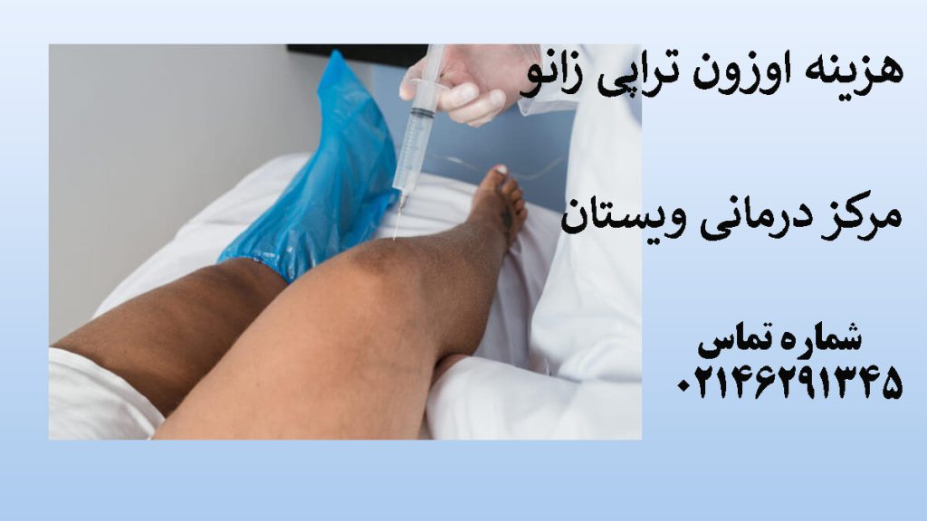 تزریق اوزون به زانو توسط پزشک انجام می شود