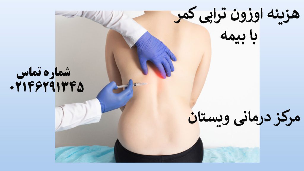 پزشک در حال تزریق اوزون به ستون فقرات بیمار