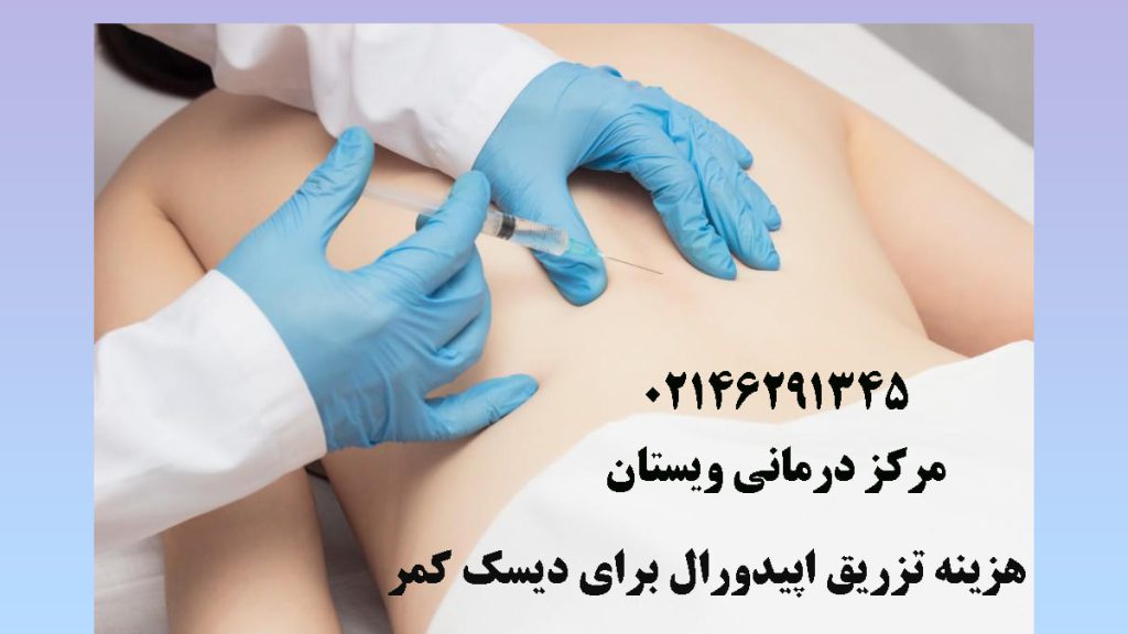 پزشک در حال تزریق به کمر شخص که روی تخت دراز کشیده است