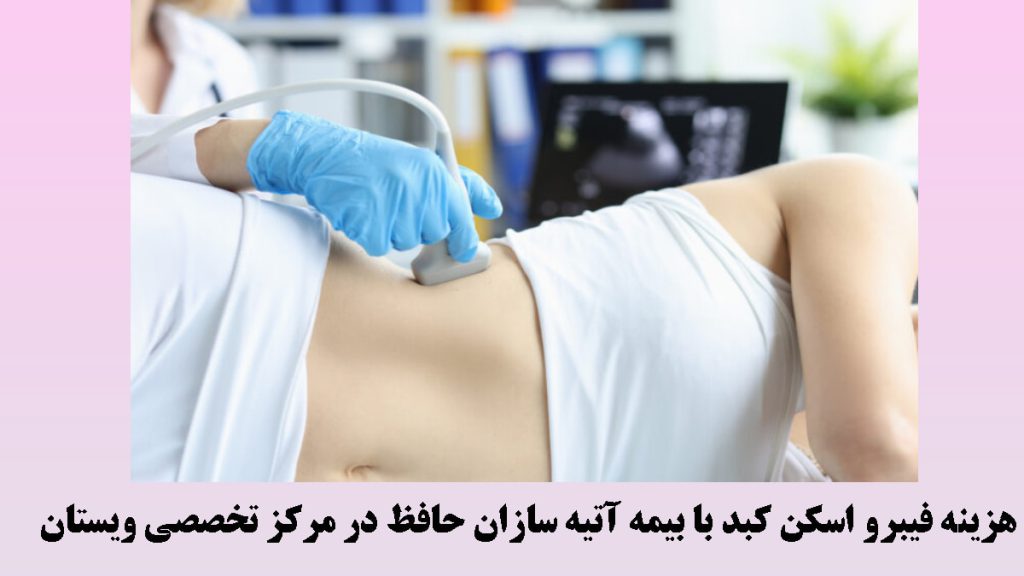 دستگاه فیبرو اسکن در حال انجام تست روی کبد بیمار- نوشته : هزینه فیبرو اسکن کبد با بیمه آتیه سازان حافظ
