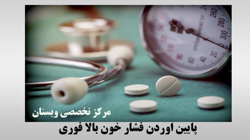 دستگاه فشار سنج -گوشی پزشکی و چند عدد قرص- نوشته : پایین اوردن فشار خون بالا فوری​