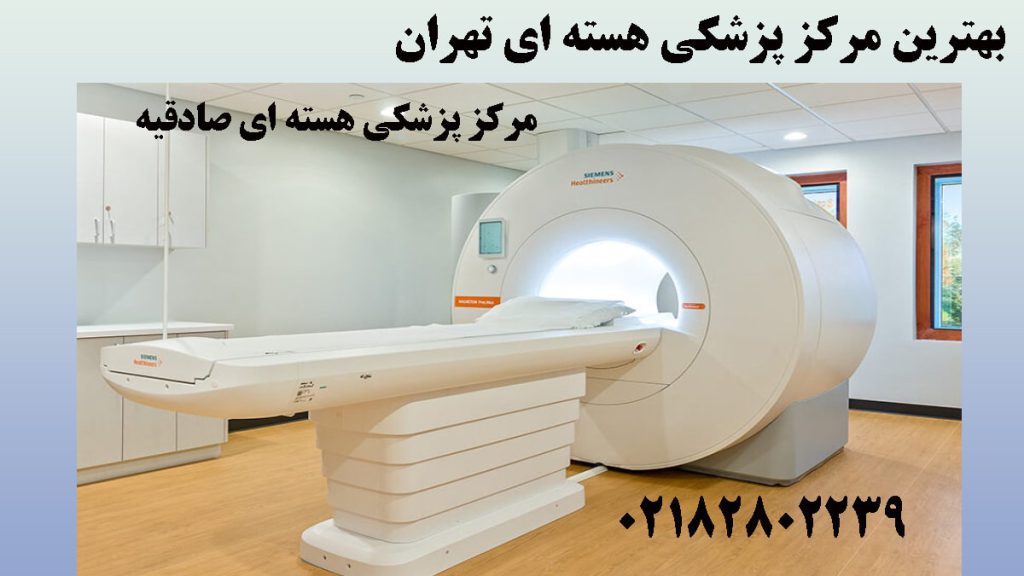 یک مرکز پزشکی هسته ای- دستگاه پپزشکی هسته ای