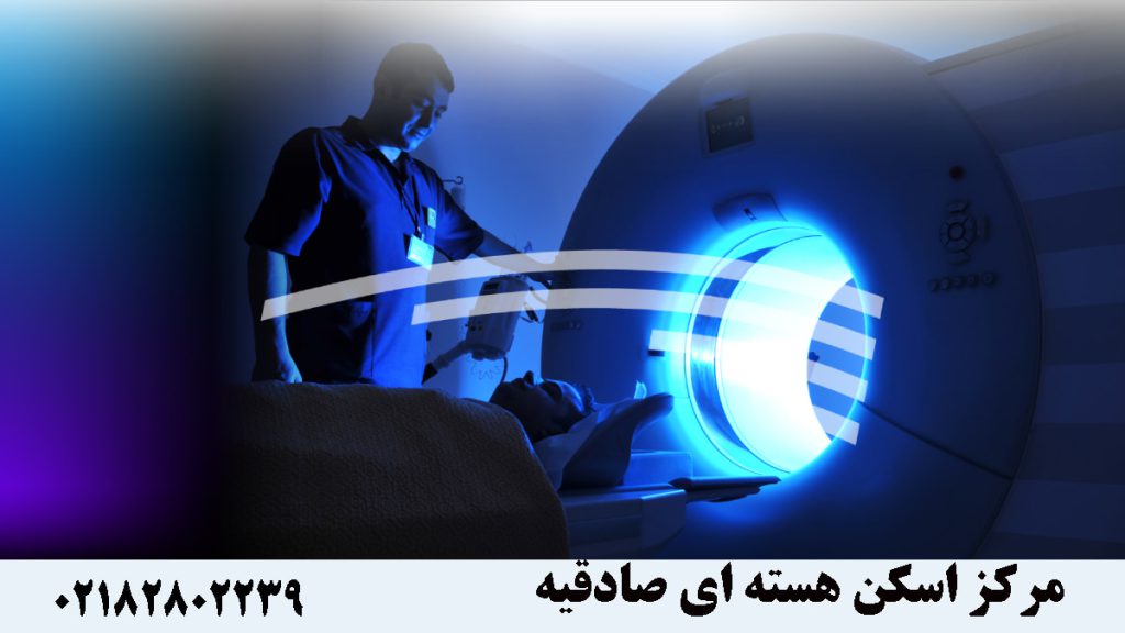 یک مرکز پزشکی هسته ای و یک پزشک در کنار بیمار داخل دستگاه