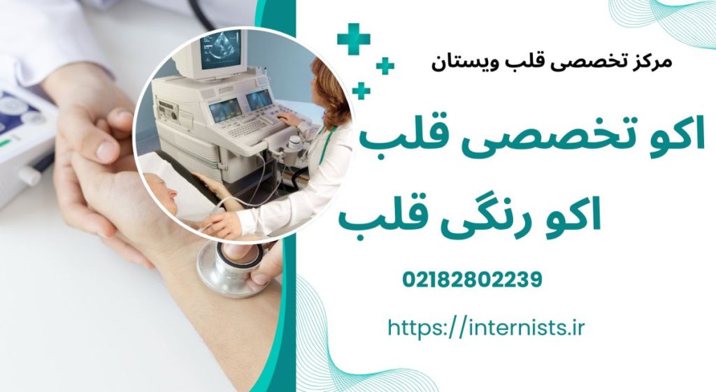 اکو قلب ویستان