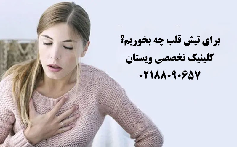 برای تپش قلب چه بخوریم؟