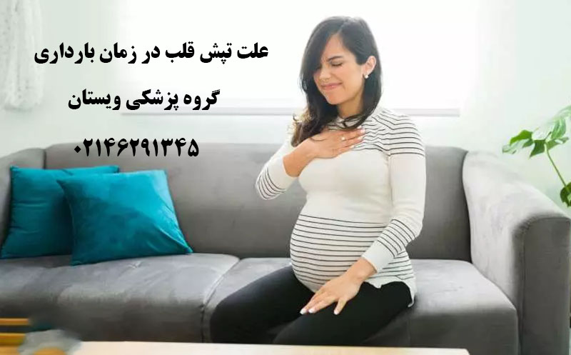 علت و درمان تپش قلب در دوران بارداری