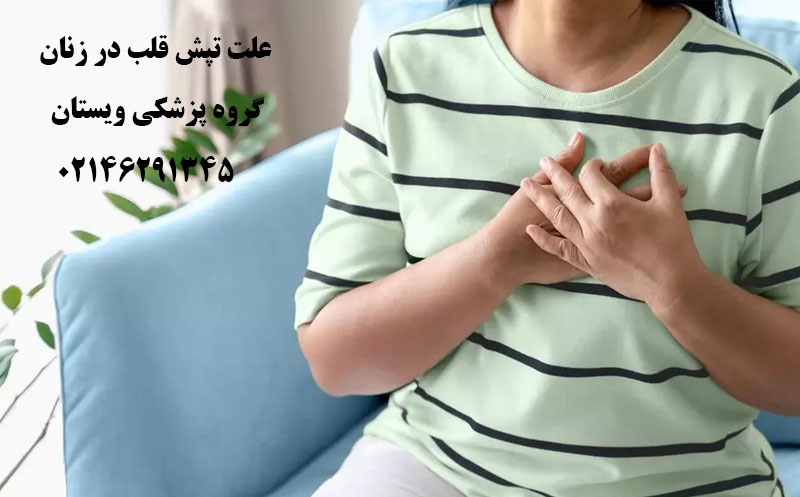 علت تپش قلب در زنان