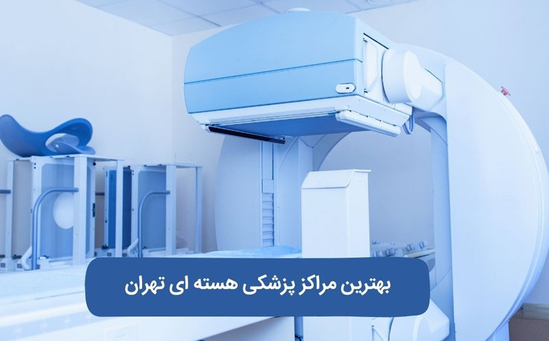 بهترین مراکز پزشکی هسته ای تهران