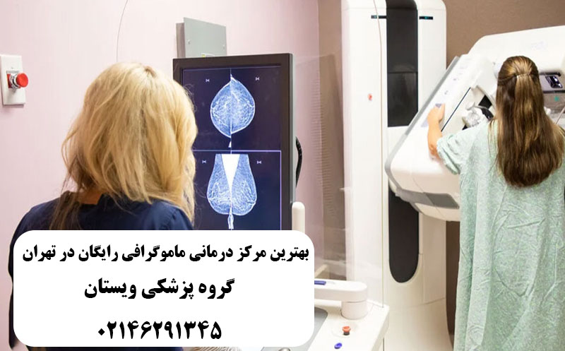 بهترین ماموگرافی رایگان در تهران