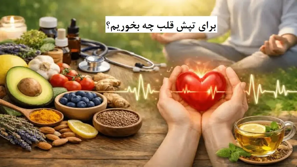 برای تپش قلب چه بخوریم؟ 4 درمان خانگی، گیاهی و قرص های موثر