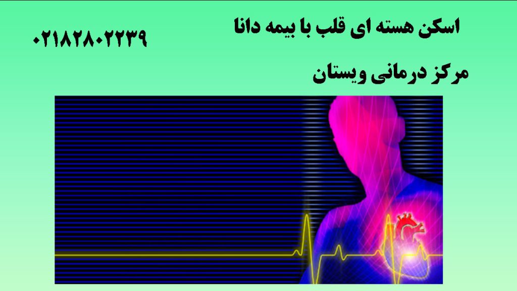 تصویر دیجیتالی از یک شخص و ضربان قلب -نوشته : اسکن هسته ای قلب با بیمه دانا