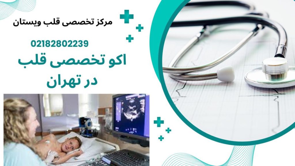 دو تصویر از گرفتن اکو قلب و یک گوشی پزشکی-اکو تخصصی قلب