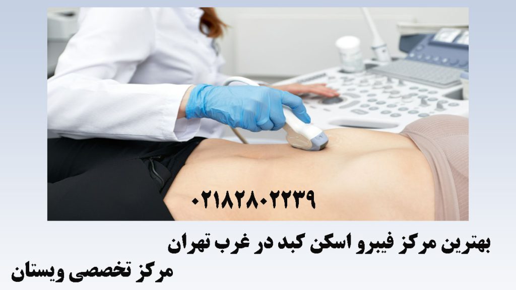 پزشک در حال انجام فیبرو اسکن-نوشته :بهترین مرکز فیبرو اسکن کبد در غرب تهران