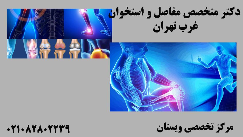 دو تصویرر از درد در قسمت مفاصل انسان- نوشته : دکتر فوق تخصص مفاصل و استخوان و بهترین دکتر درد مفاصل