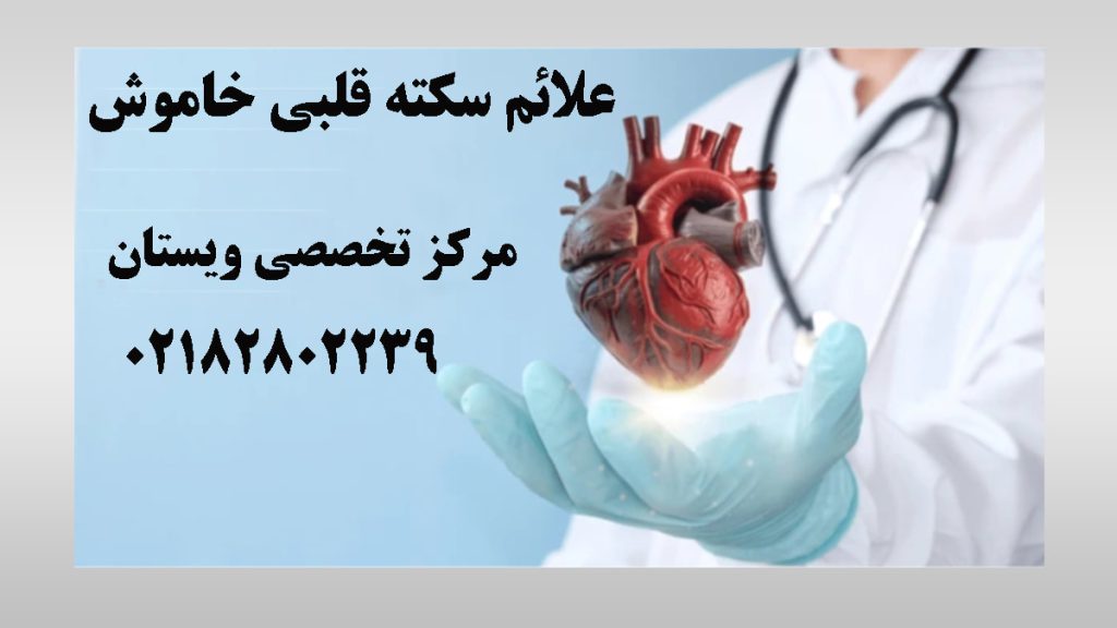یک پزشک که مولاژ قلب در دست دارد- نوشته : علائم سکته قلبی خاموش