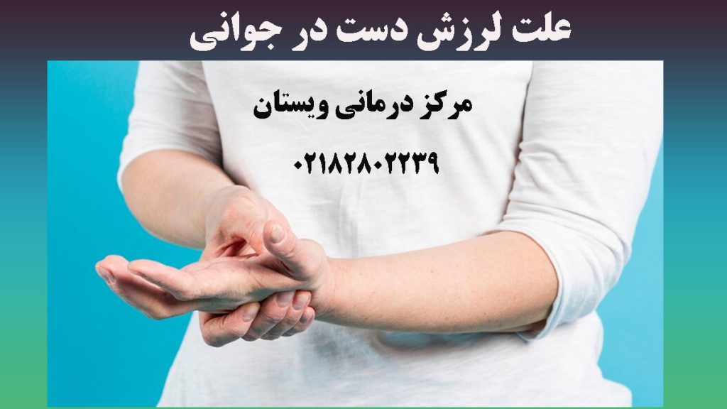 دستهای یک شخص جوان در حال لرزیدن