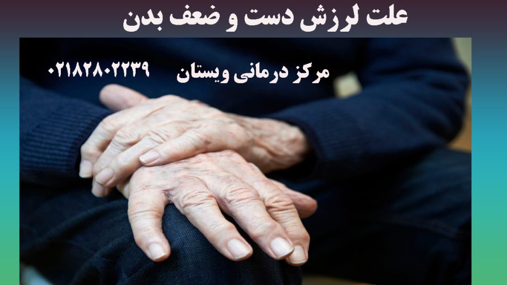 دستهای یک شخص مسن در حالیکه لرزش دارند