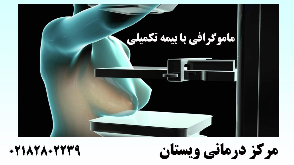 تصویر دیجیتالی از ماموگرافی-نوشته : ماموگرافی با بیمه تکمیلی 