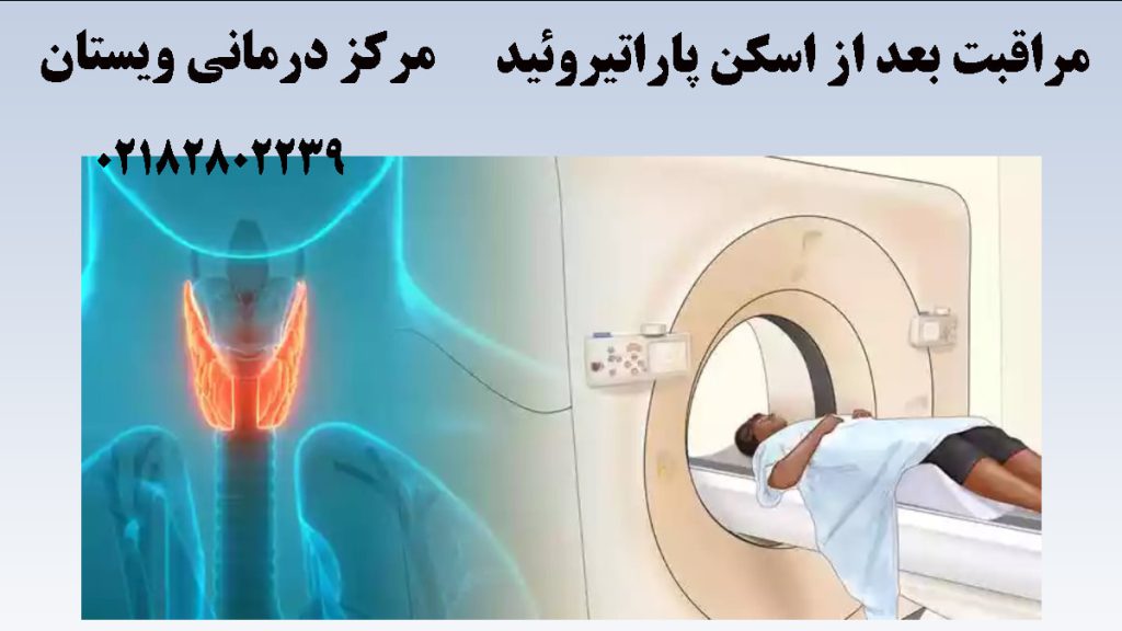مرکز اسکن پاراتیروئید و یک تصویر از غدد تیروئید