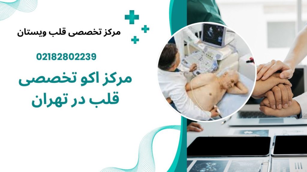 دو تصویر از انجام اکو قلب 