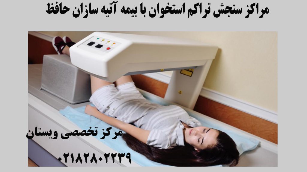 یک خانم در داخل دستگاه سنجش تراکم استخوان