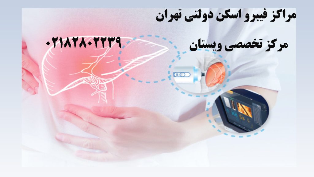 تصویر انیمیشنی از فیبرو اسکن کبد