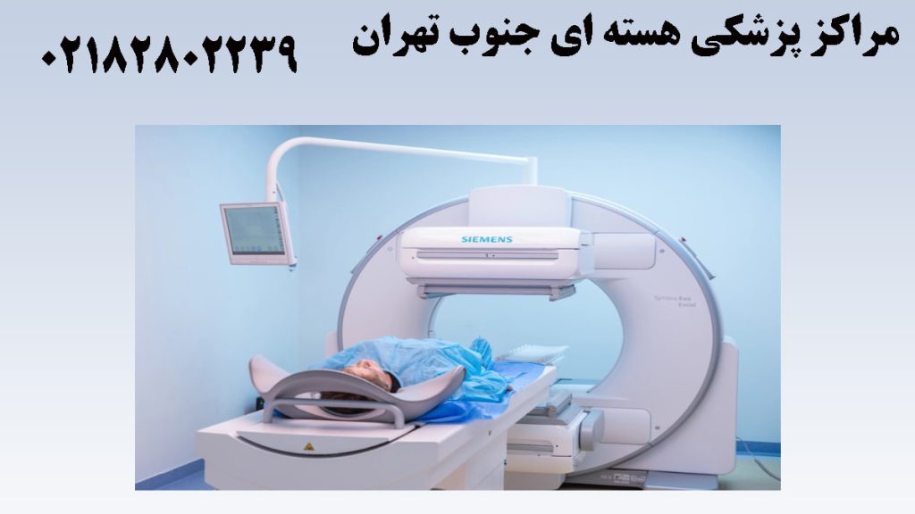یک دستگاه پزشکی هسته ای در مرکز پزشکی