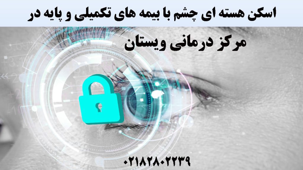 تصویری از چشم برای نشان دادن اسکن هسته ای چشم