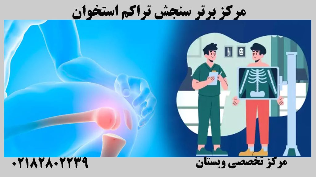 تصویر انیمیشنی از مرکز سنجش تراکم استخوان و پزشک در کنار بیمار