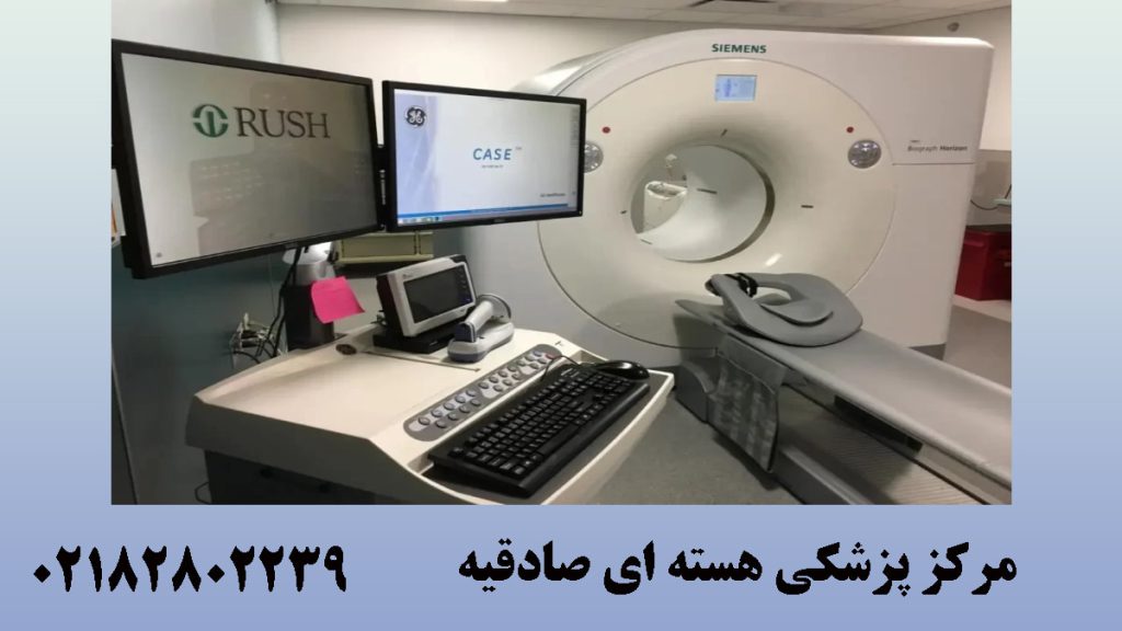 یک دستگاه پزشکی هسته ای- نوشته : مرکز پزشکی هسته ای صادقیه