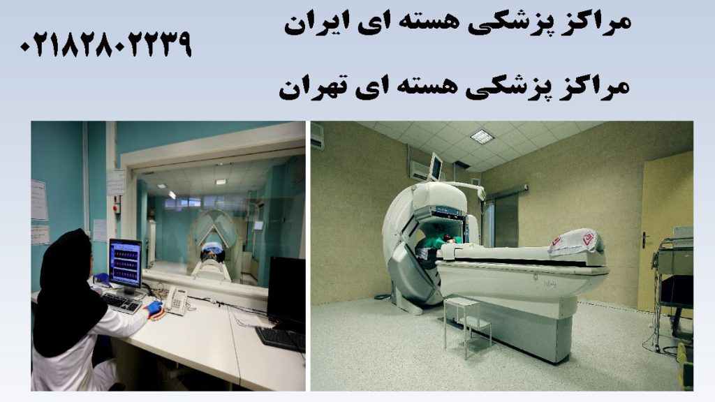 دو تصویر از مرکز پزشکی هسته ای
