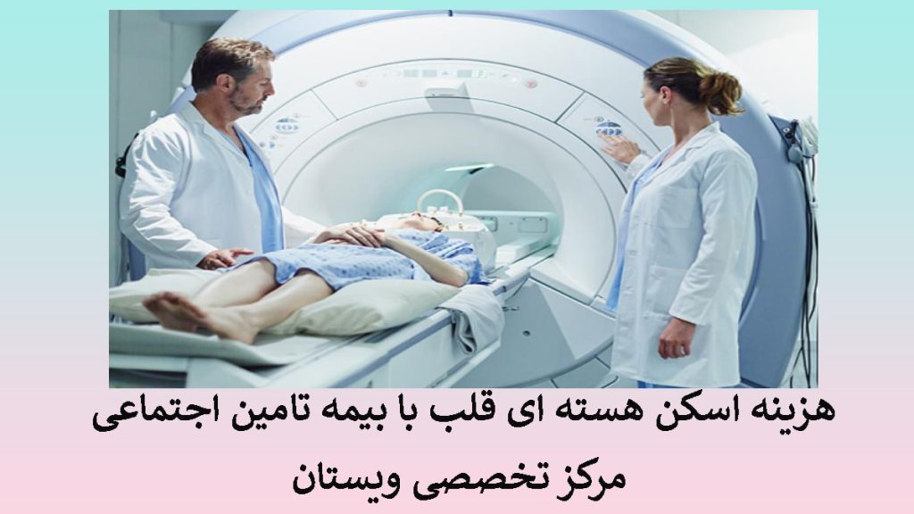 دو پزشک در حال گرفتن اسکن قلب-نوشته : هزینه اسکن هسته ای قلب با بیمه تامین اجتماعی