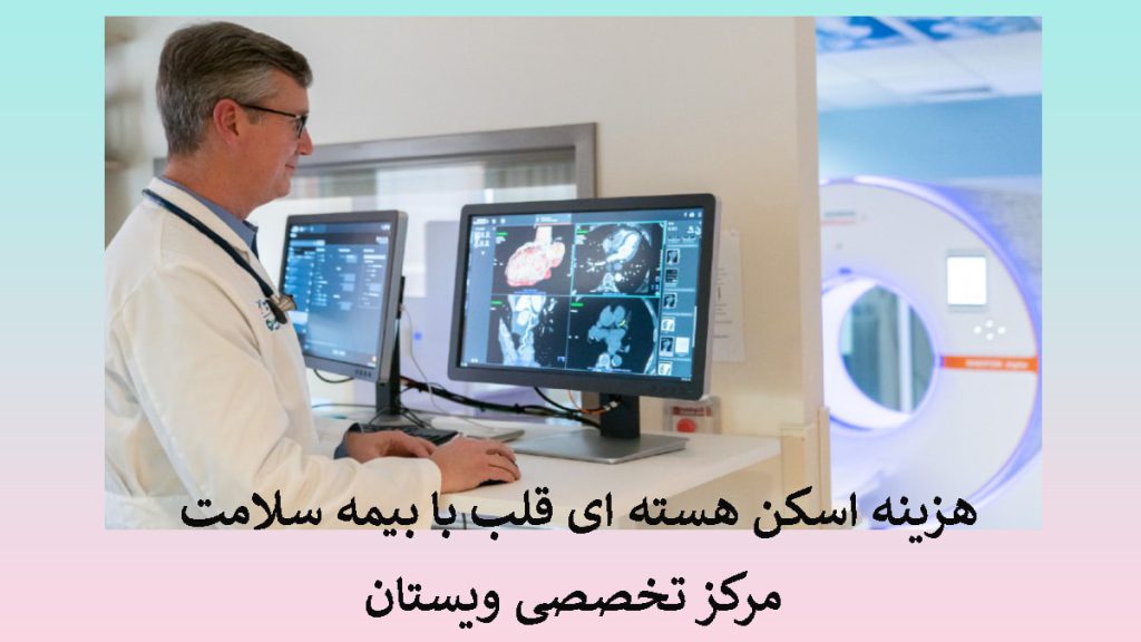 یک پزشک در حال مشاهده مانیتور و عکس های اسکن قلب