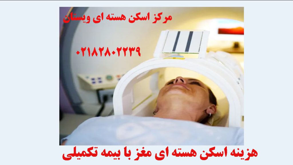 یک خانم در حال انجام اسکن هسته ای مغز