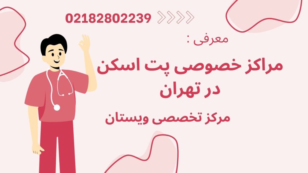 مرکز پت اسکن ویستان