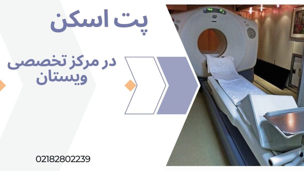 پت اسکن در مرکز تخصصی ویستان