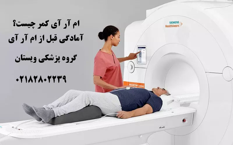 ام آر آی کمر چیست؟ آمادگی قبل از ام آر آی