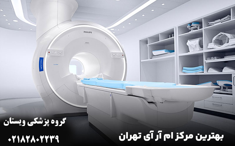 بهترنی مرکز ام آر آی تهران + ام آر آی روباز در غرب و جنوب تهران