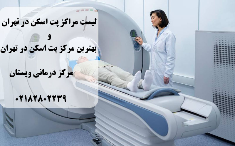 بهترین مراکز پت اسکن در تهران
