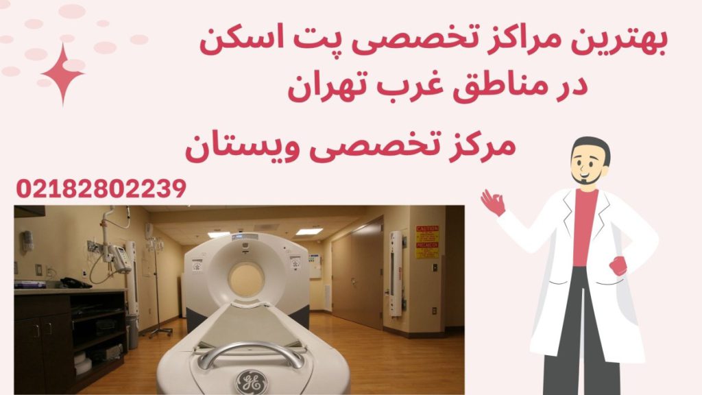 یک مرکز پت اسکن و یک پزشک بصورت انیمیشنی