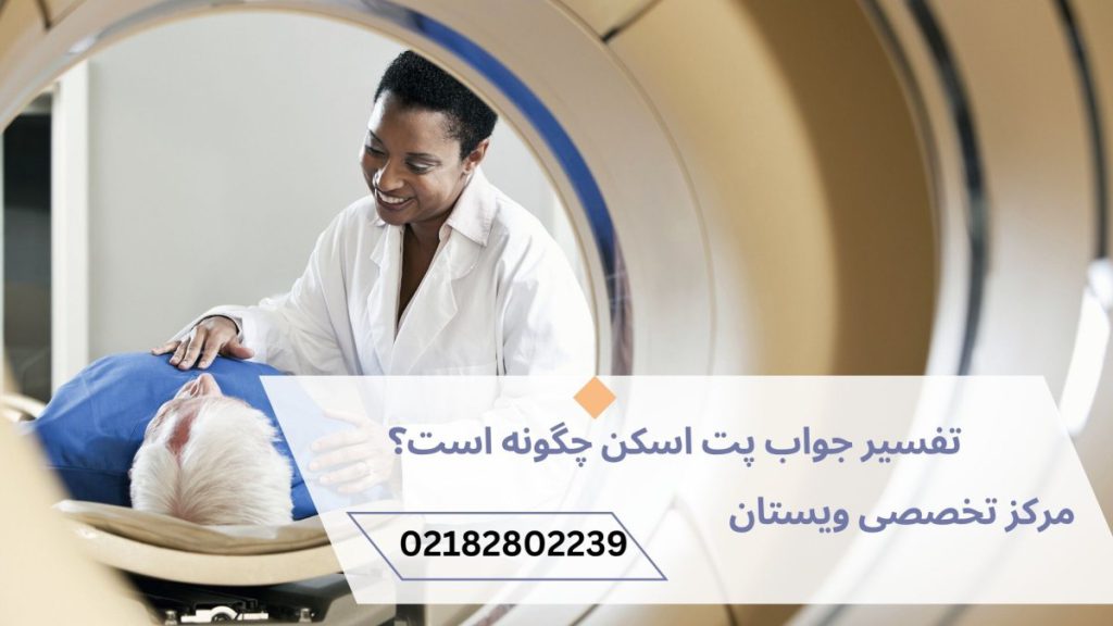 یک پزشک در کنار بیمار در حال انجام پت اسکن