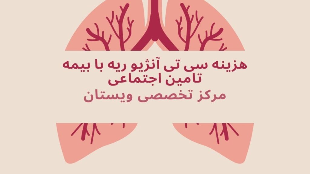 هزینه سی تی آنژیو ریه با بیمه تامین اجتماعی