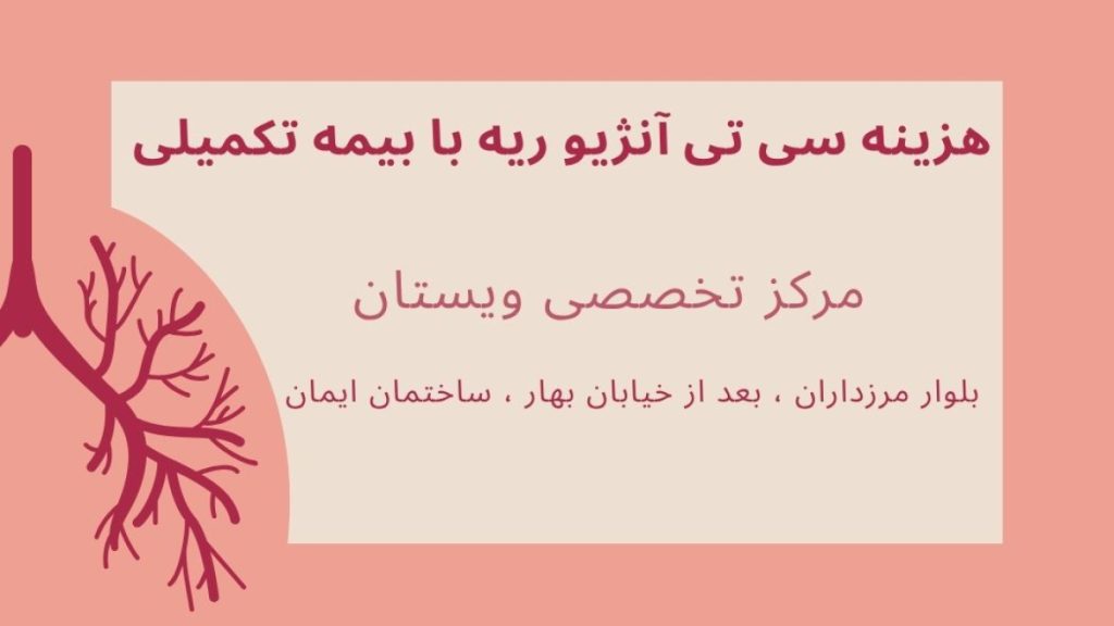 هزینه سی تی آنژیو ریه با بیمه تکمیلی