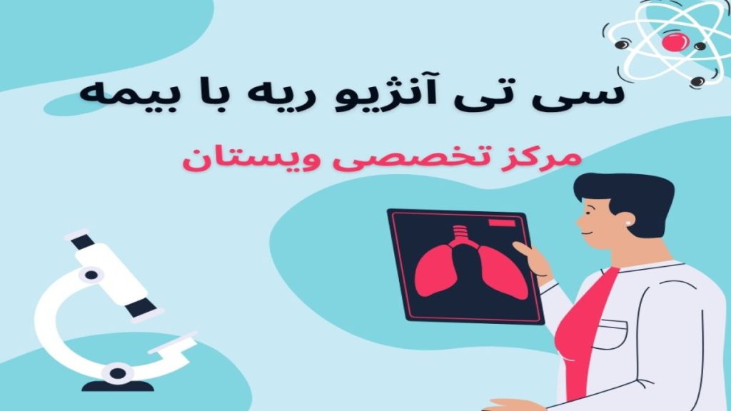 سی تی آنژیو ریه در ویستان