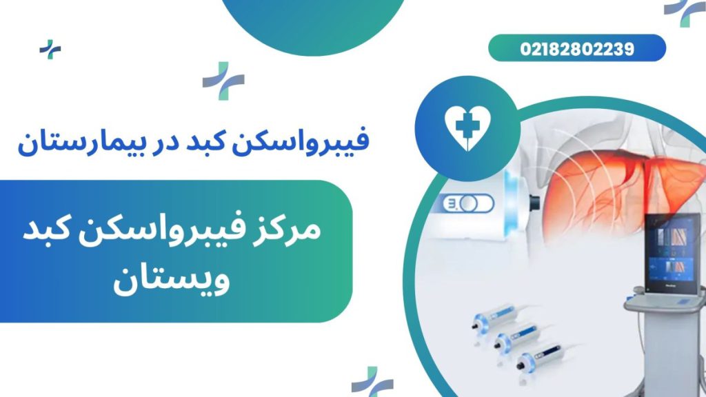 فیبرواسکن کبد بیمارستان نیکان