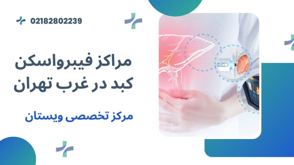 مراکز فیبرواسکن کبد در غرب تهران-معرفی بهترین مرکز فیبرو اسکن کبد در تهران